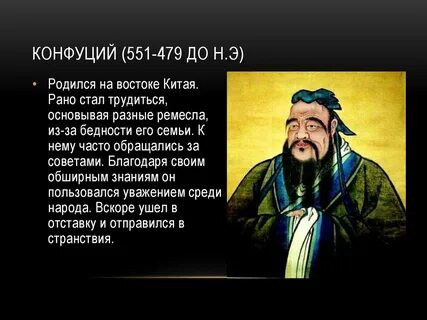 Где жил конфуций на карте