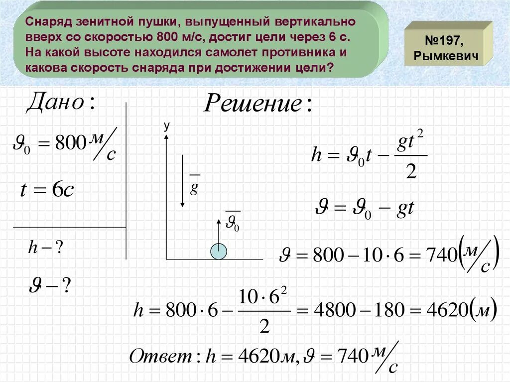 Стрела выпущенная вертикально вверх со скоростью. Снаряд зенитной пушки выпущен вертикально вверх со скоростью 800. ускорение свободного падения формула физика задачи. задача по физике на ускорение свободного падения. свободное падение тел задачи с решением.
