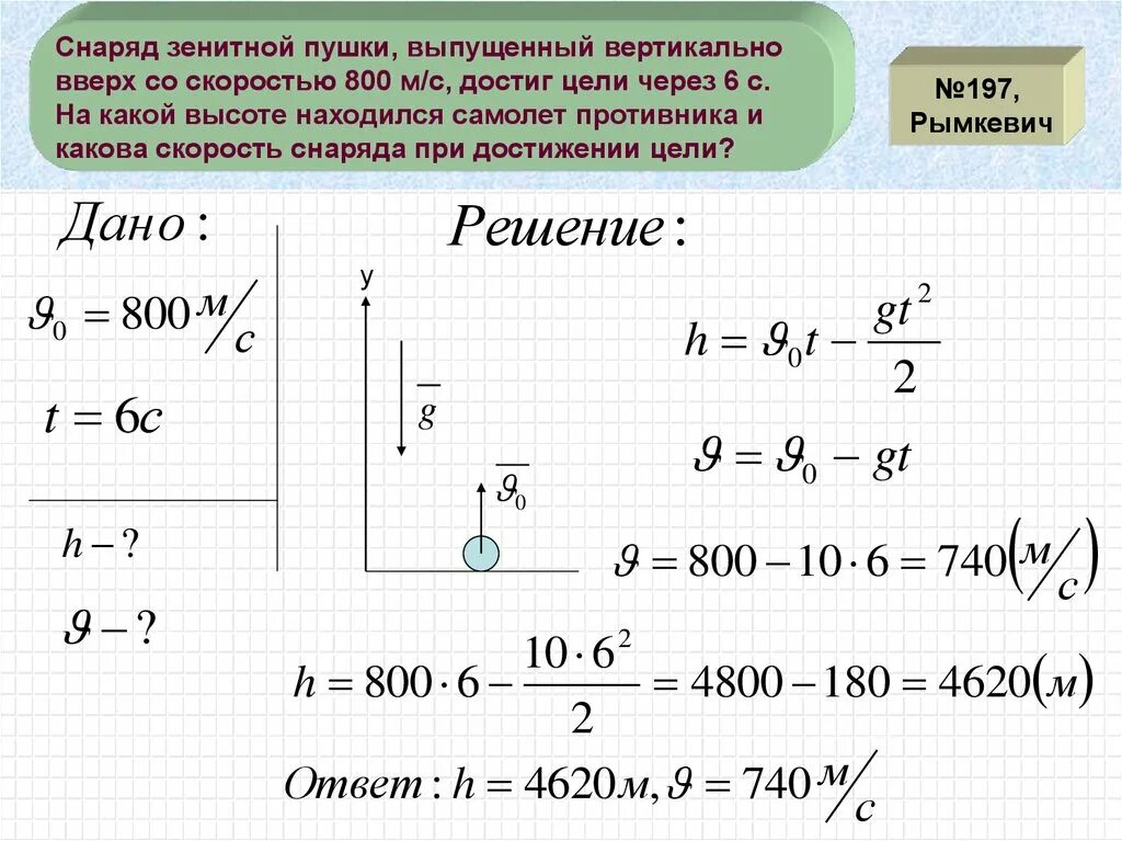 Высота подъема тела брошенного вверх. Снаряд зенитной пушки выпущен вертикально вверх со скоростью 800. Задачи на ускорение свободного падения. Задачи на ускорение свободного падения формулы. Ускорение свободного падения формула физика задачи.