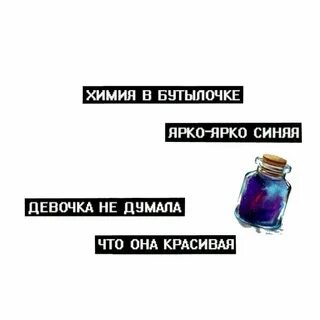 Химия в бутылочке ярко текст