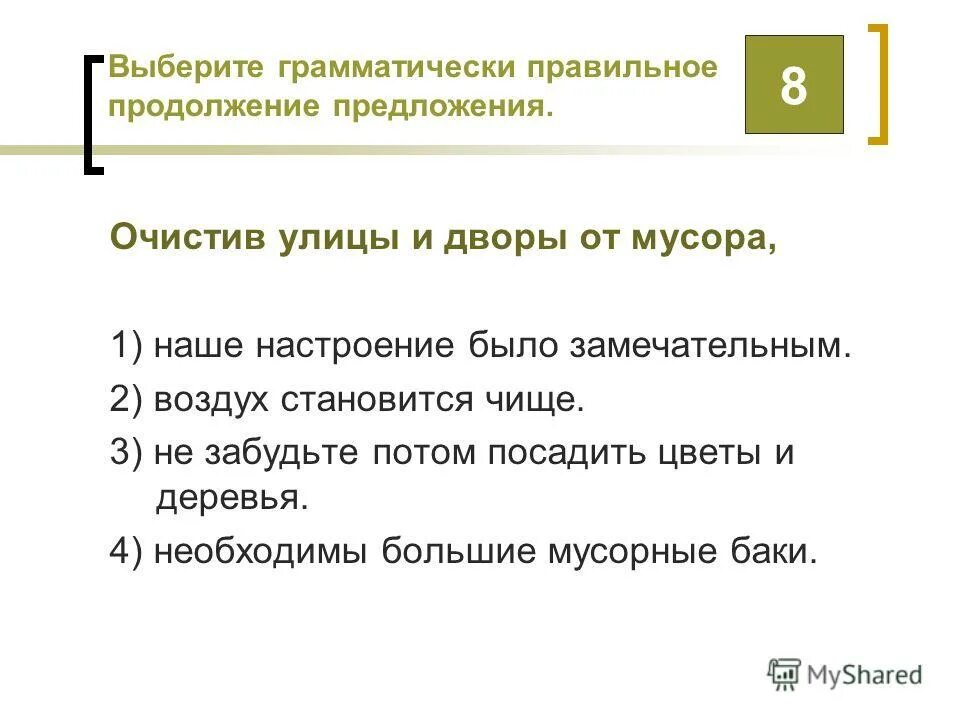 найдите грамматически правильное продолжение предложения. найдите грамматически правильное продолжение предложения. найдите грамматически правильное продолжение предложения. найдите грамматически правильное продолжение предложения. грамматически правильное предложение предложения.