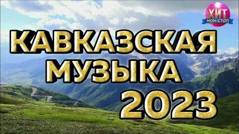 Кавказская музыка 2023 новинки