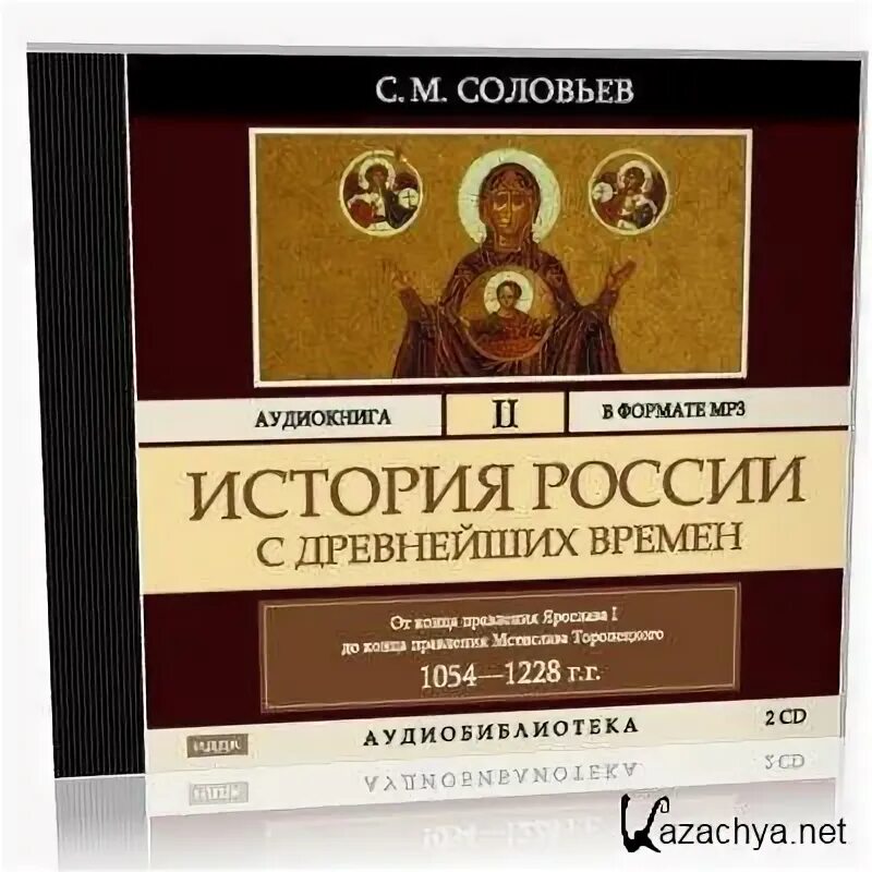 Соловьев история России с древнейших времен. Аудиокнига. История России аудиокнига. Соловьев аудиокнига. Древняя история россии аудиокнига