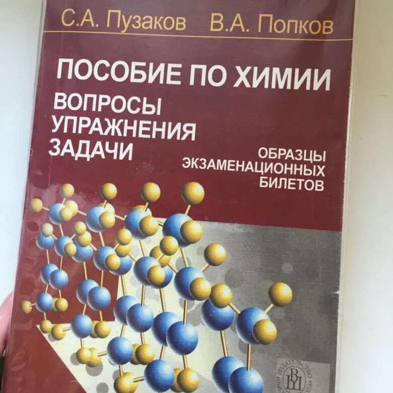 Пособие по химии. Пузаков химия. Пузаков Попков пособие. Пузаков, Попков "пособие для поступающих в вузы".. Химия пузаков 11