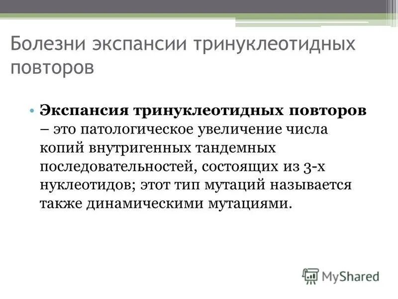 экспансия тринуклеотидных повторов