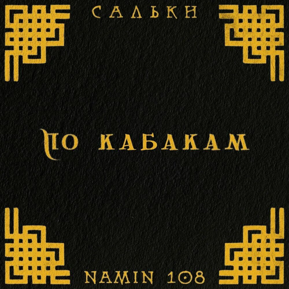 Бахтин по кабакам песня. Салькн. Салькн намин. Салькн по кабакам. Namin 108 обложка.