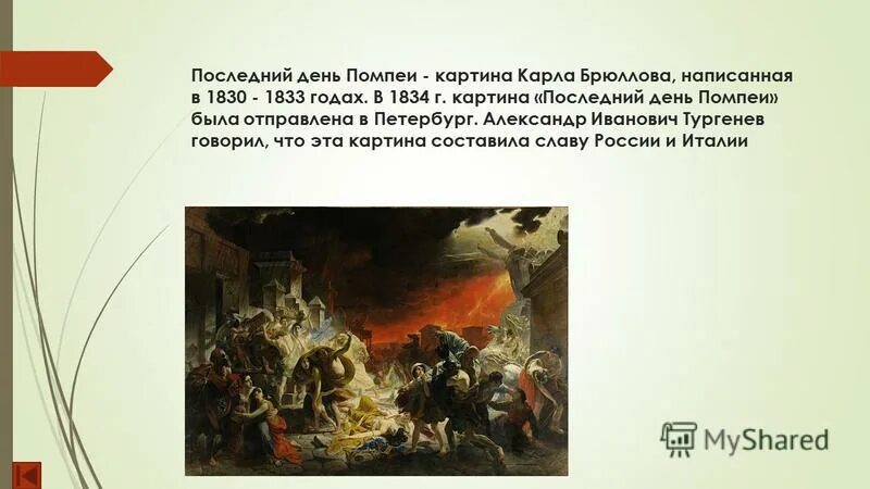 последний день помпеи брюллов описание. огни в помпеях. проект последний день помпеи. огни помпеи. карл брюллов последний день помпеи.