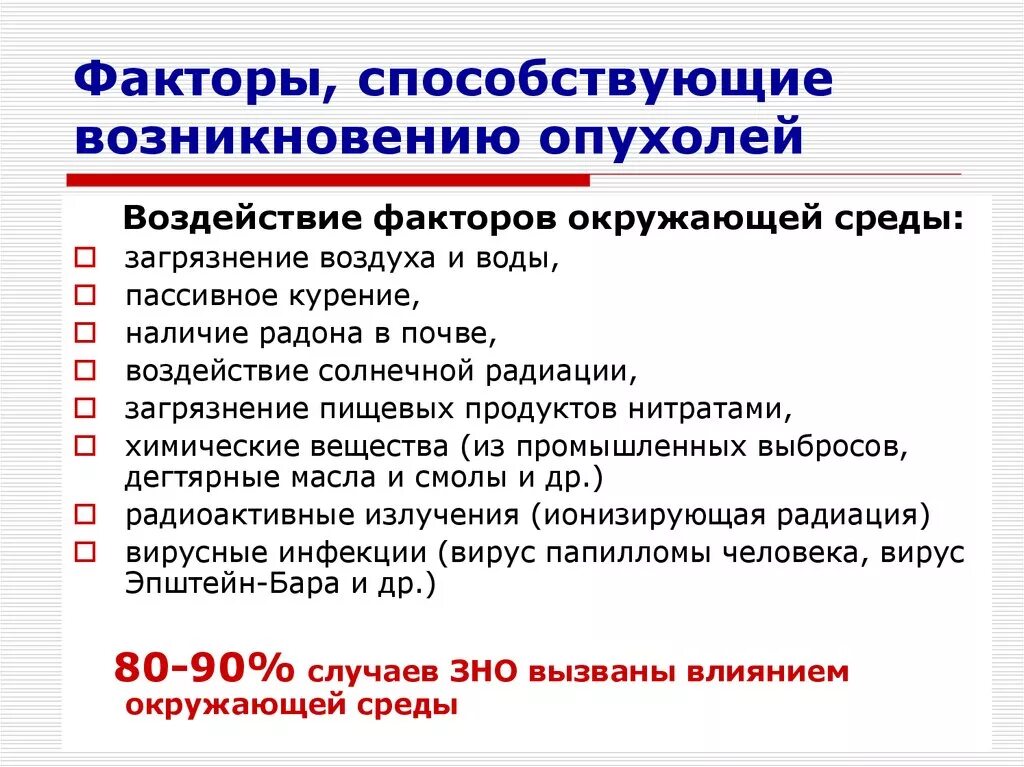 Факторы способствующие развитию опухолей. «Факторы, способствующие развитию злокачественных опухолей». Факторы риска способствующие развитию злокачественной опухоли. Факторы, способствующие возникновению предраковых состояний. Факторы развития опухоли