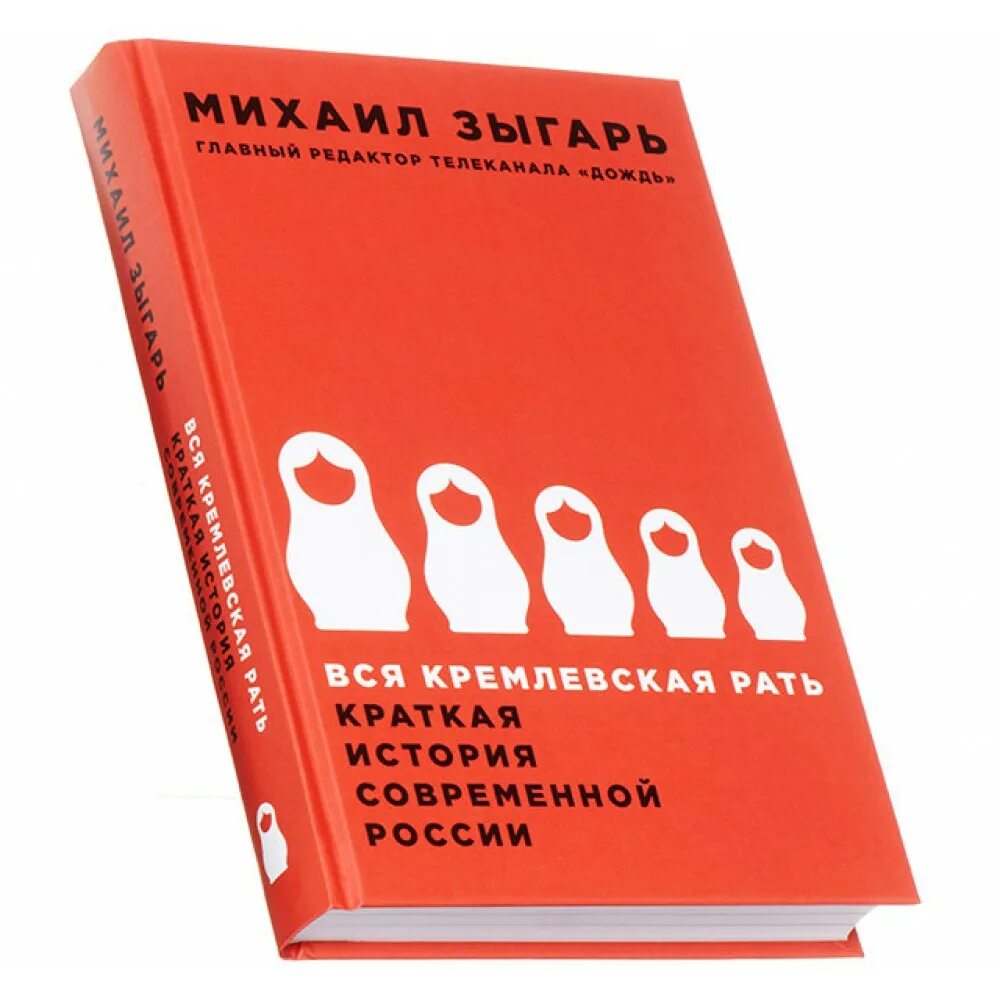 Зыгарь вся Кремлевская рать. Зыгарь вся Королевская рать. Вся Кремлевская рать книга. Читать современные м