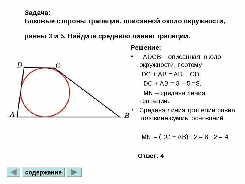 Окружности построенные на боковых сторонах трапеции. Боковые стороны трапеции описанной около окружности. Боковые стороны трапеции описанной около окружности равны. Средняя линия трапеции через боковые стороны. Стороны трапеции описанной около окружности.