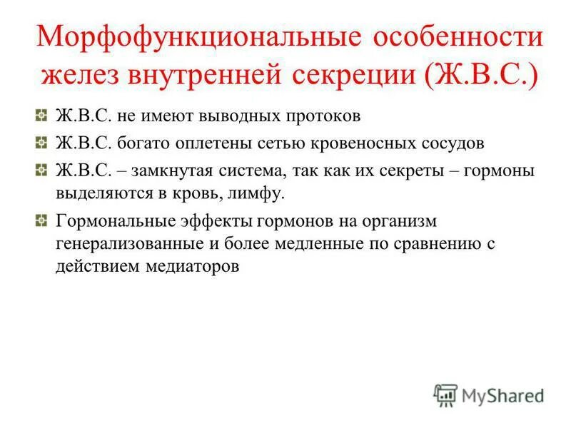 Железы внутренней секреции особенности строения. Морфофункциональная характеристика внутренних секреций. Морфофункциональная характеристика желез внутренней секреции. Морфофункциональная характеристика эндокринных желез. Особенности желез внутренней секреции.