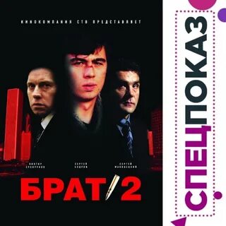 Песни брат 2 видео
