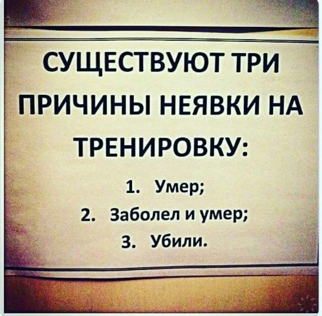 Можно пропустить тренировку. Причины пропуска тренировки. Три причины неявки на тренировку. Повод не идти на тренировку. Три причины не прийти на тренировк.