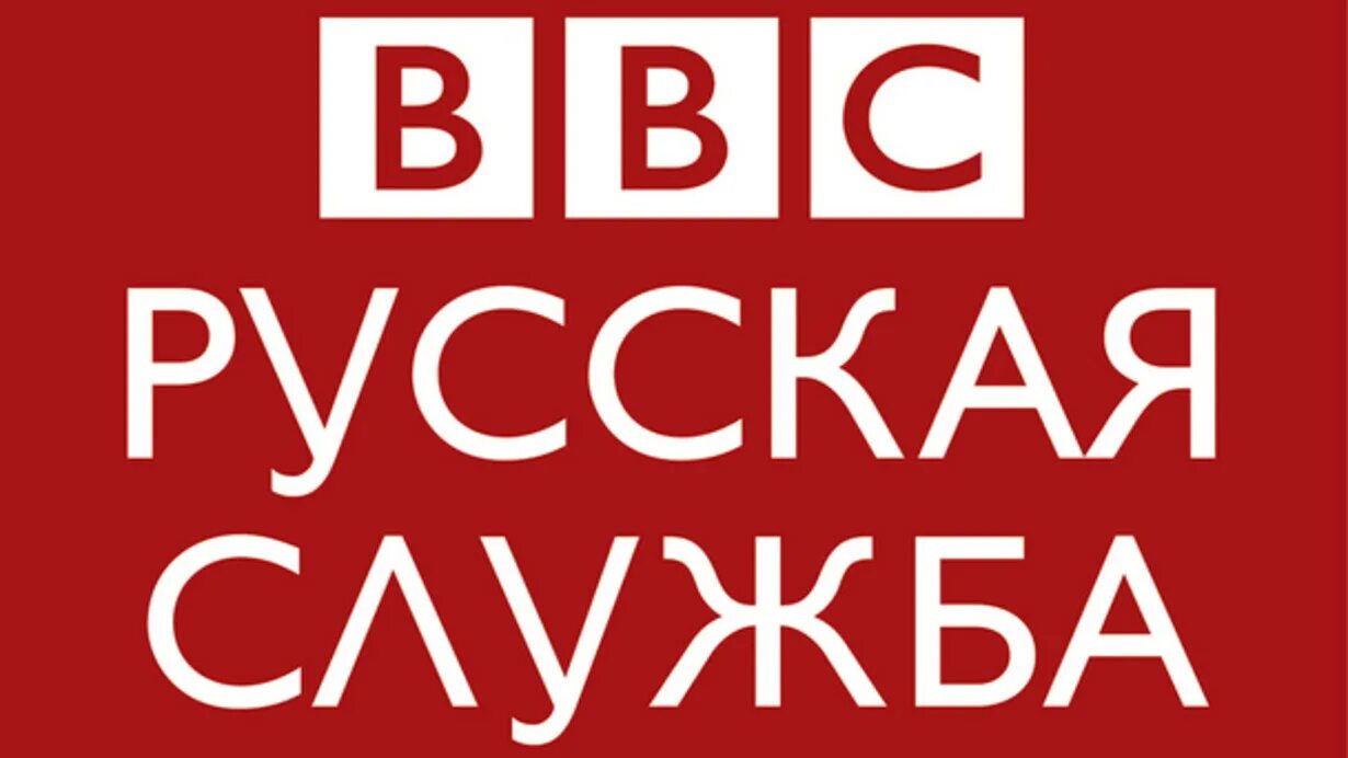 Русская служба информации. Русская служба БИБИСИ. Bbc канал. Эмблема БИБИСИ. Bbc News русская служба.