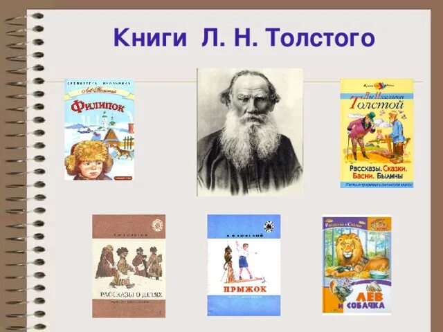 Урок чтения толстой. Произведения Льва Николаевича Толстого для детей 3 класса. Детские произведения Льва Николаевича Толстого 3 класс. Произведения Льва Николаевича Толстого для детей 2. Детские произведения Льва Николаевича Толстого 4 класс.