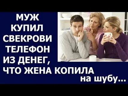 Услышав разговор мужа со свекровью