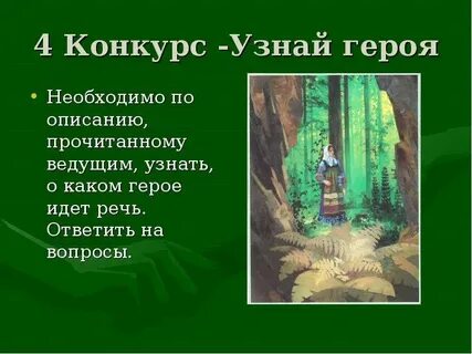 Узнай героя по описанию