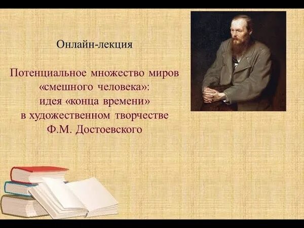 Лектория достоевский ютуб канал. Лекторий Достоевский. Лекторий Достоевский Мединский. Лекторий Достоевский логотип. Сон смешного человека Достоевский.