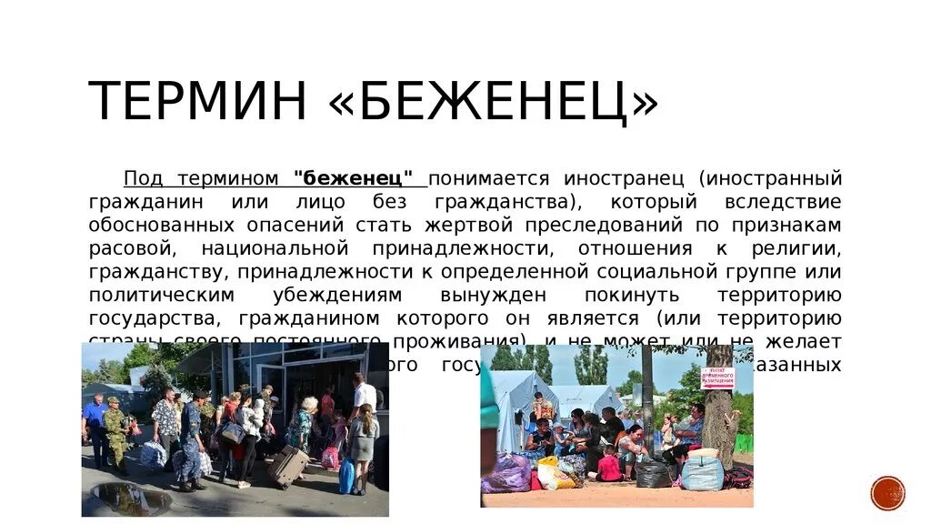 Беженец это лицо. Беженцы для презентации. беженцы это определение. беженец это кратко.