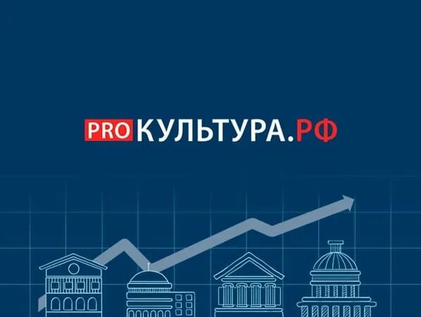 Культура. Идентификатор на платформе pro культура рф