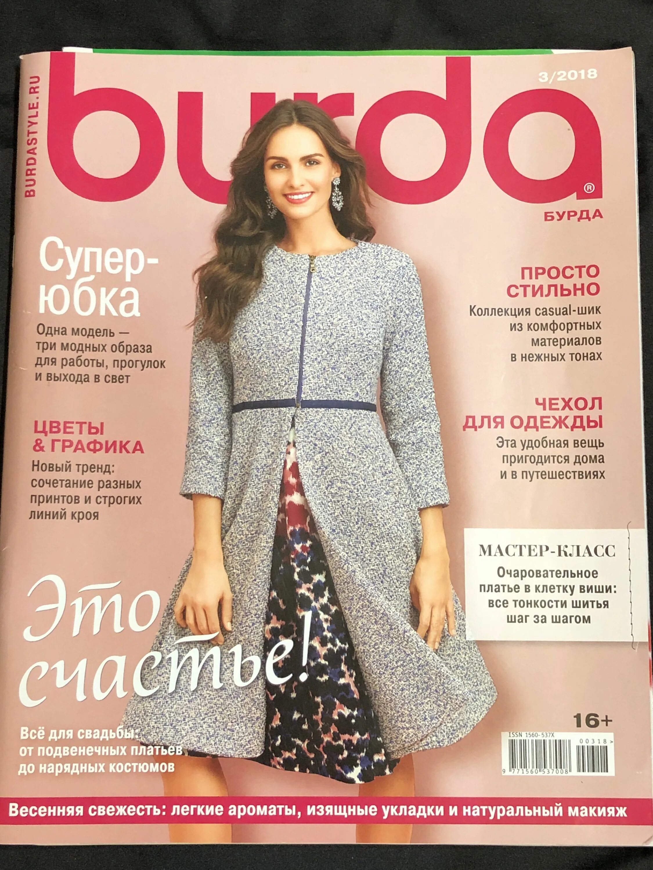 Женский журнал. Домашний журнал. Журнал 2018 года. Журнал 2018 года. Экономик 2018 обложка журнал.