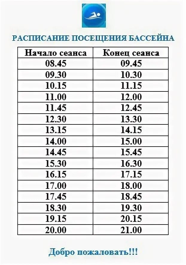 Расписание бассейна. Расписание работы бассейна. Бассейн расписание сеансов. Аквамарин бассейн Митино расписание.