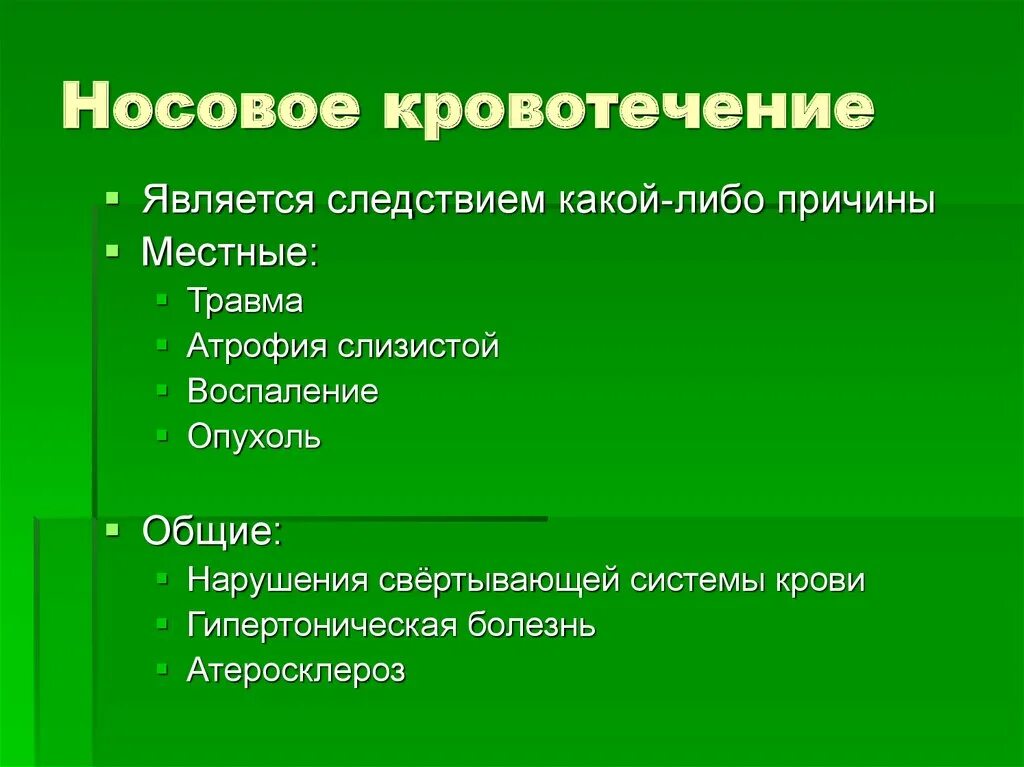 Местные и Общие причины кровотечений из носа. Общие причины носового кровотечения. Местные причины носовых кровотечений. Носовое кровотечение Общие симптомы.