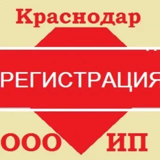 Краснодарская регистрация
