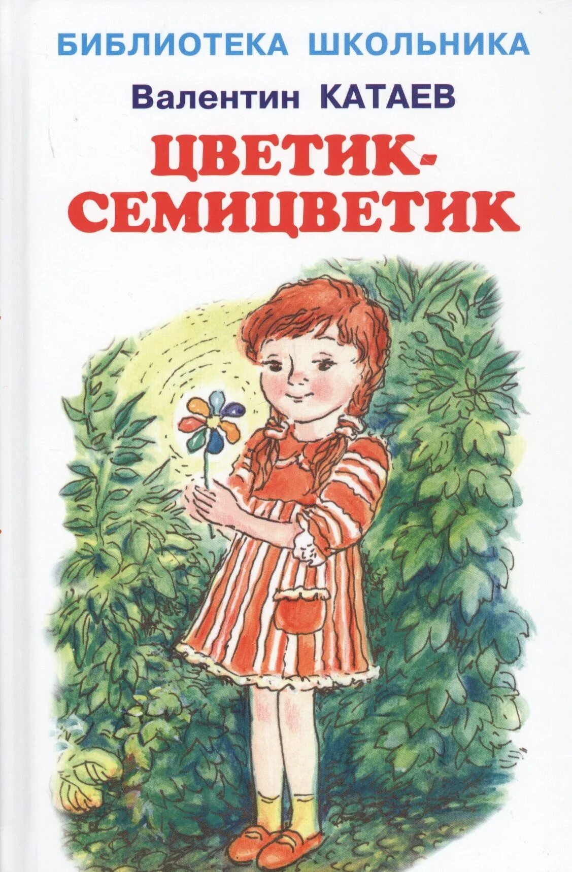 Катаев цветик. Катаев валентин петрович &quot;цветик-семицветик&quot;. цветик-семицветик, катаев в.п.. книга катаев в. п. цветик-семицветик :. цветик-семицветик: сказки валентин петрович катаев книга.