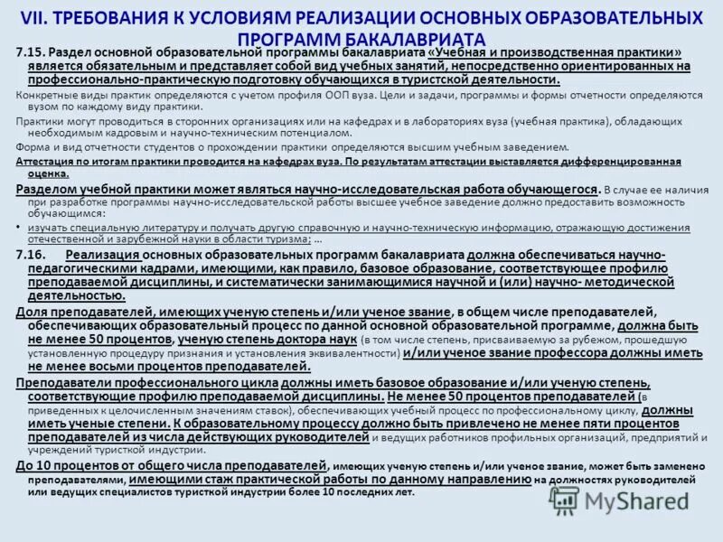 02 психолого-педагогическое образование. 641 п. Структура программы бакалавриата. Положение о программах бакалавриата. Образовательная программа.