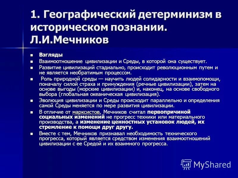 Детерминизм цивилизации. Концепция географического детерминизма. Концепция географического детерминизма. Монокаузализм патофизиология. Монокаузализм кондиционализм конституционализм.