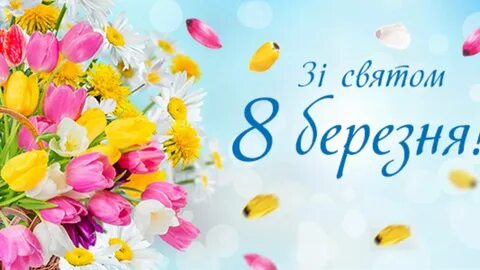 Листівка з 8 березня на українській мові