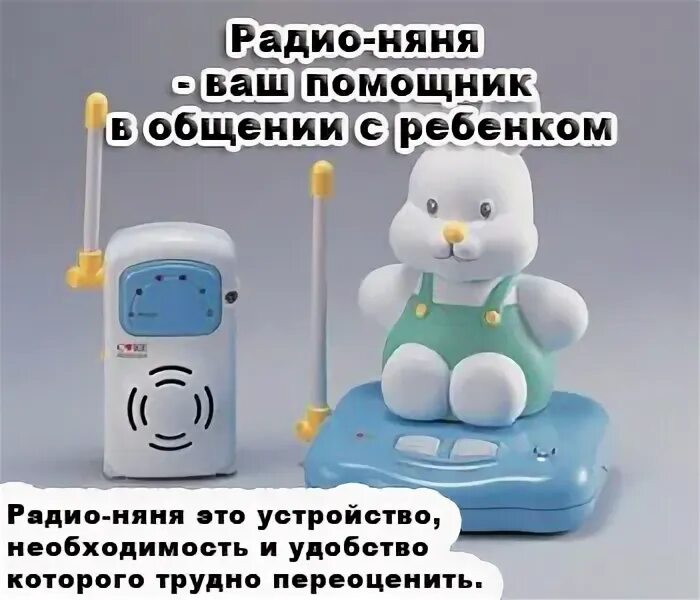 Включи радио няня комната. Радионяня игрушка. радионяня (радиопередача). радионяня картинки.