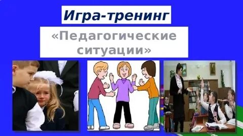 Адаптация педагогов тренинг