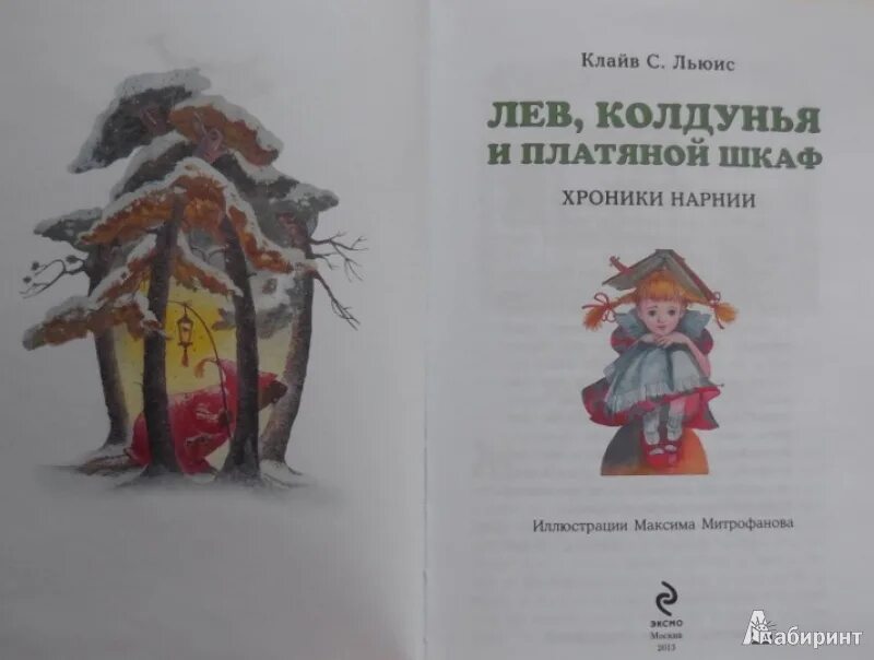 Содержание лев колдунья и платяной шкаф. Клайв льюис лев колдунья и платяной шкаф. лев колдунья и платяной шкаф сколько страниц. лев колдунья и платяной шкаф книга сколько страниц. сколько страниц в лев колдунья и платяной.