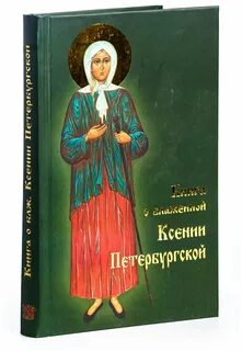 Жития святой ксении