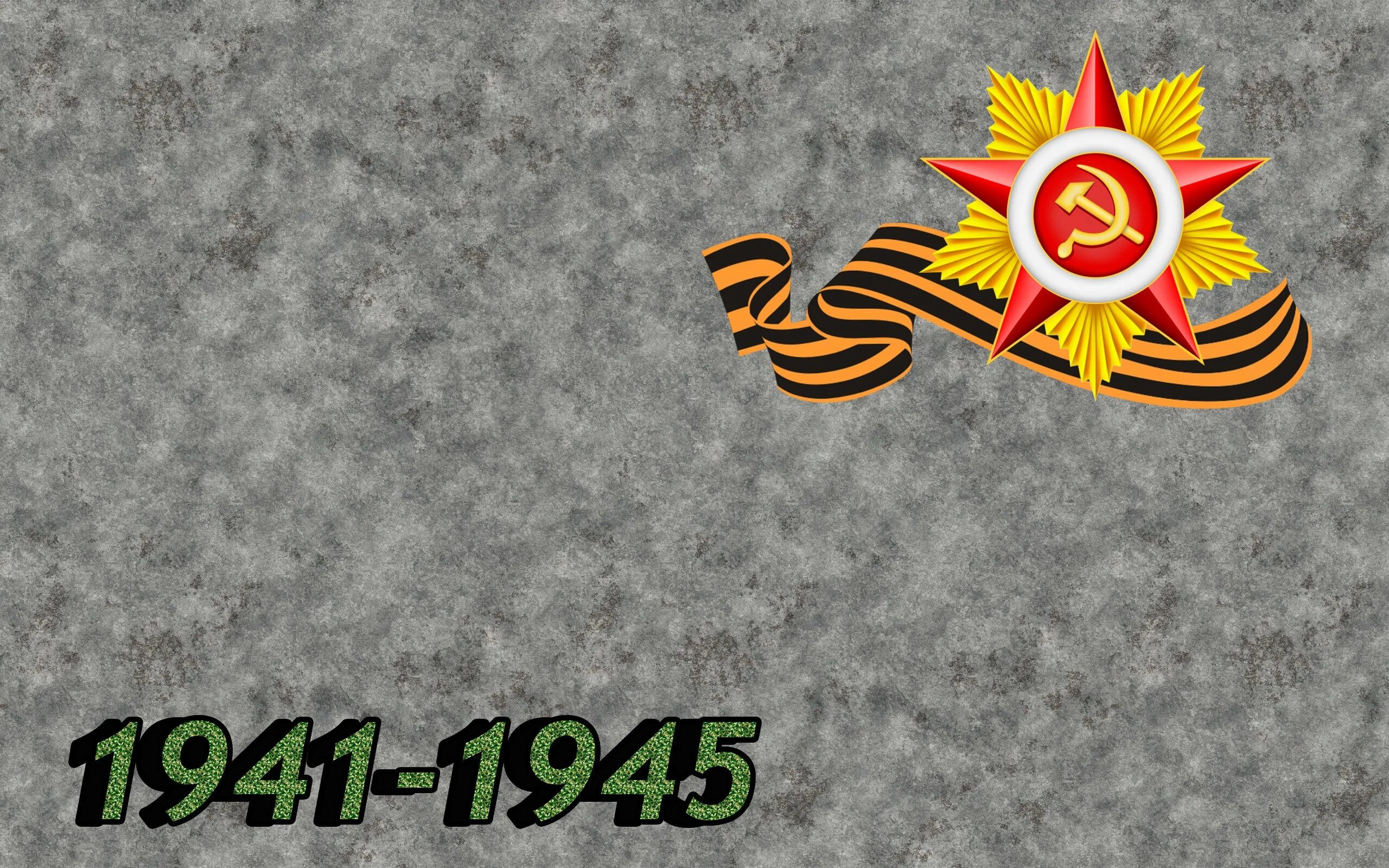 Фон для презентации о войне 1941 1945. День Победы фон. Фон ВОВ.