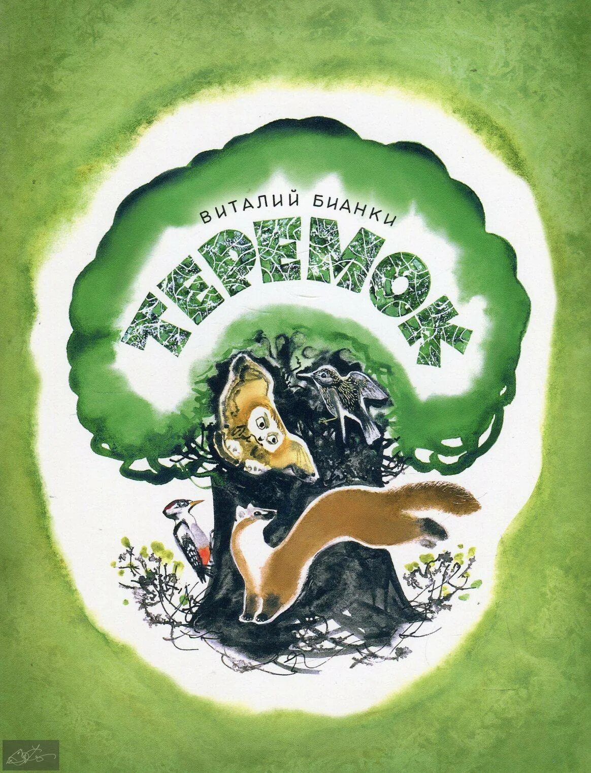 Теремок бианки капустина 1981. Сказка бианки теремок иллюстрации. "теремок". Бианки теремок книга. Бианки теремок читать.