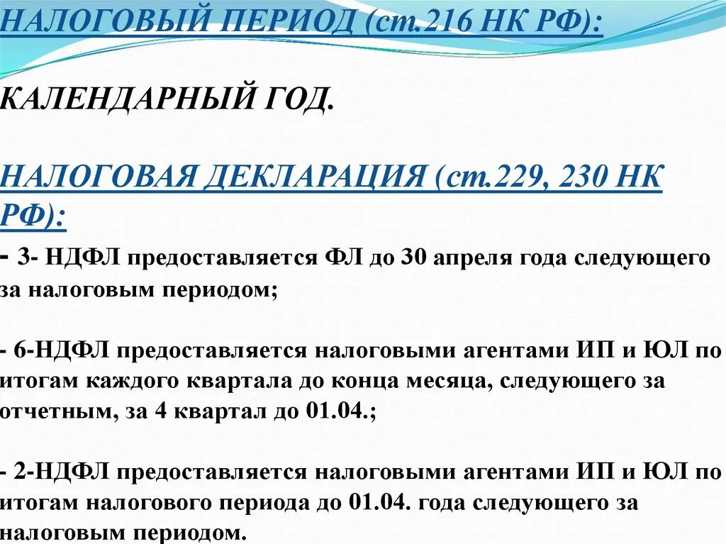 Нк рф доходы физических лиц. Налоговый период НДФЛ. Отчетным периодом по НДФЛ является. Налог на доходы физических лиц период. Налоги по периодам.