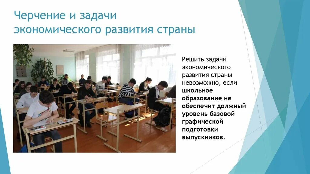 В школах будет черчение. Проблемы в преподавании черчения. Современная школа презентация. С какого класса преподают черчение урок. Преподавание черчения в школе теория и практика Чернова.