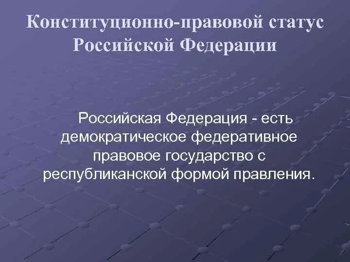 Политический статус российской федерации