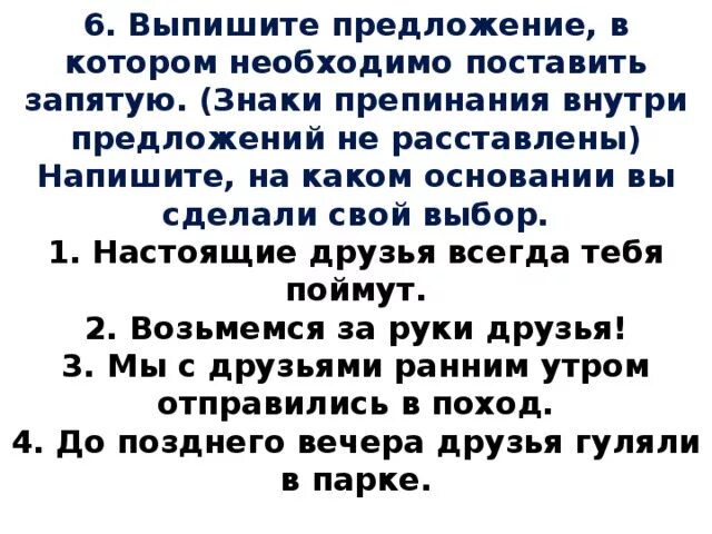 Отметьте предложение в котором необходимо поставить запятую. Выпишите предложение в котором нужно поставить запятую запятые. Выпишите предложения в котором нужно поставить запятую. Знаки препинания внутри предложений не расставлены. Выпишите предложение в котором необходимо поставить запятую знаки.