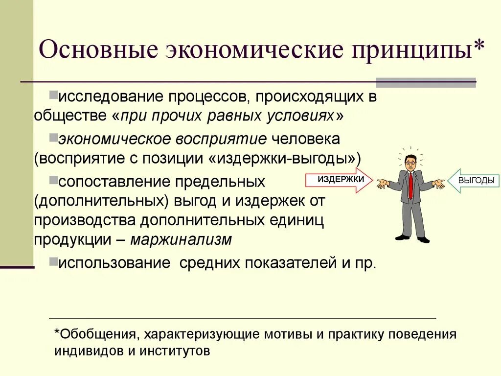 Основные экономические принципы. Основные принципы экономики. Базовые принципы экономики. Основные идеи экономики. Принципы экономических направлений