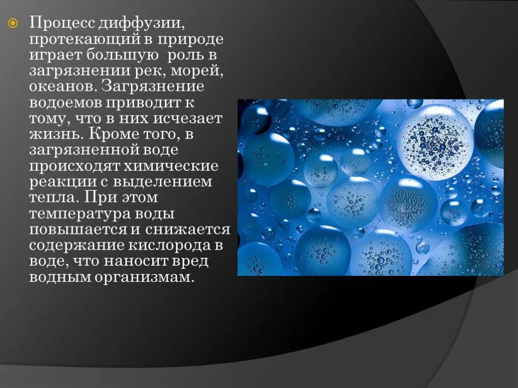 Диффузия в организме человека сообщение. Диффузия в живых организмах. диффузия в природе. роль диффузии в быту. презентация на тему диффузия.