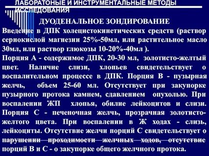 Порция в при дуоденальном зондировании тест аккредитация