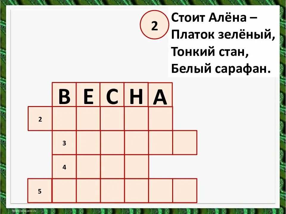 Загадка стоит алена платок. СТОИТАЛËНА-платокзелëныйтонкийсьанбелыйсарафан. Ответ на загадку стоит Алена платок зеленый тонкий стан белый сарафан.