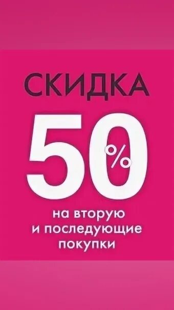 Второго любого года. Скидки. Скидка на вторую покупку. Скидка 50 на второй товар в чеке. Скидка 50%.