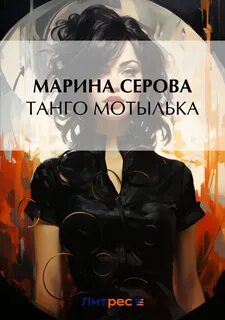 Танго мотылька содержание