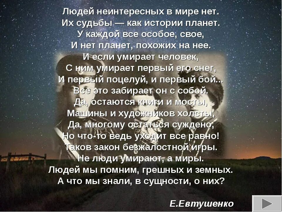 Людей неинтересных в мире нет тема. Стих людей неинтересных в мире нет. Стихотворение людей неинтересных. Стих людей неинтересных в мире. Их судьбы как истории планет.