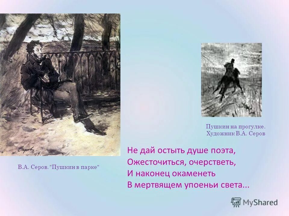 Не поняла душа поэта. Серов Пушкин в парке. Пушкин в Болдино Серов. Пушкин на прогулке Серов.